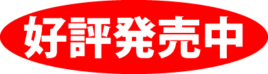 好評発売中